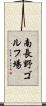 南長野ゴルフ場 Scroll