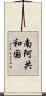 南阿共和国 Scroll