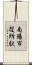 南陽市役所駅 Scroll