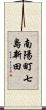 南陽町七島新田 Scroll