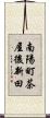 南陽町茶屋後新田 Scroll