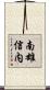 南雄信内 Scroll