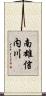 南雄信内川 Scroll