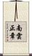 南雲正章 Scroll