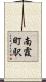 南霞町駅 Scroll