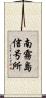 南霧島信号所 Scroll