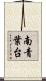 南青葉台 Scroll