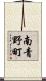 南青野町 Scroll
