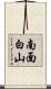 南面白山 Scroll