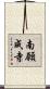 南願成寺 Scroll
