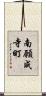 南願成寺町 Scroll