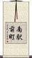 南駅前町 Scroll