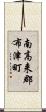 南高来郡布津町 Scroll