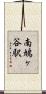 南鳩ヶ谷駅 Scroll