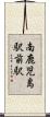 南鹿児島駅前駅 Scroll