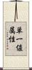 単一値属性 Scroll
