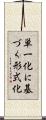 単一化に基づく形式化 Scroll