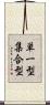 単一型集合型 Scroll