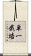 単一栽培 Scroll