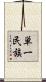 単一民族 Scroll
