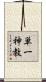 単一神教 Scroll