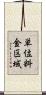 単位料金区域 Scroll