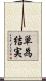 単為結実 Scroll