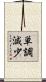 単調減少 Scroll