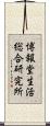 博報堂生活総合研究所 Scroll