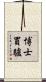 博士買驢 Scroll