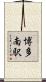 博多南駅 Scroll