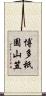 博多祇園山笠 Scroll