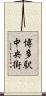 博多駅中央街 Scroll