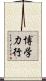 博学力行 Scroll
