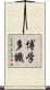 博学多識 Scroll