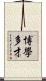 博學多才 Scroll