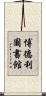 博德利圖書館 Scroll
