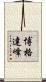 博格達峰 Scroll