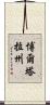 博爾塔拉州 Scroll