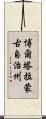 博爾塔拉蒙古自治州 Scroll