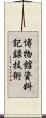 博物館資料記録技術 Scroll
