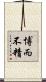 博而不精 Scroll