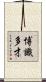 博識多才 Scroll
