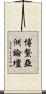 博鰲亞洲論壇 Scroll