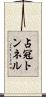 占冠トンネル Scroll