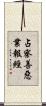 占察善惡業報經 Scroll