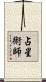 占星術師 Scroll