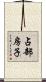 占部房子 Scroll