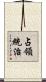 占領統治 Scroll