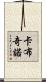 卡布奇諾 Scroll